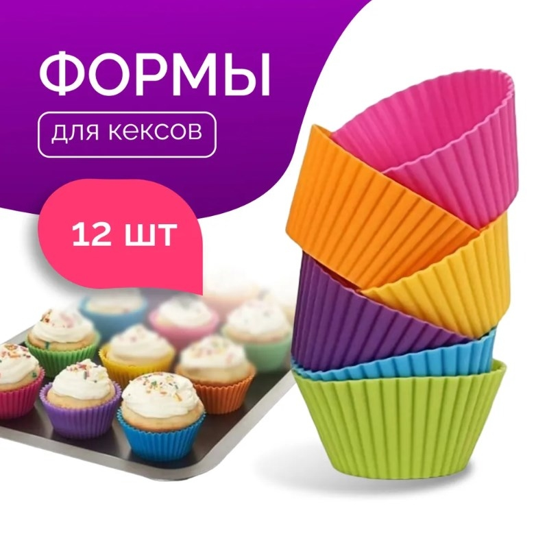 Силиконовые формочки для кексов и маффинов 12шт - фото 4 - id-p225503020