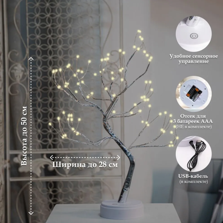 Декоративный светильник дерево Decorative led tree 50 см, 108 светодиодов (питание USB или батарейки) - фото 9 - id-p225505866