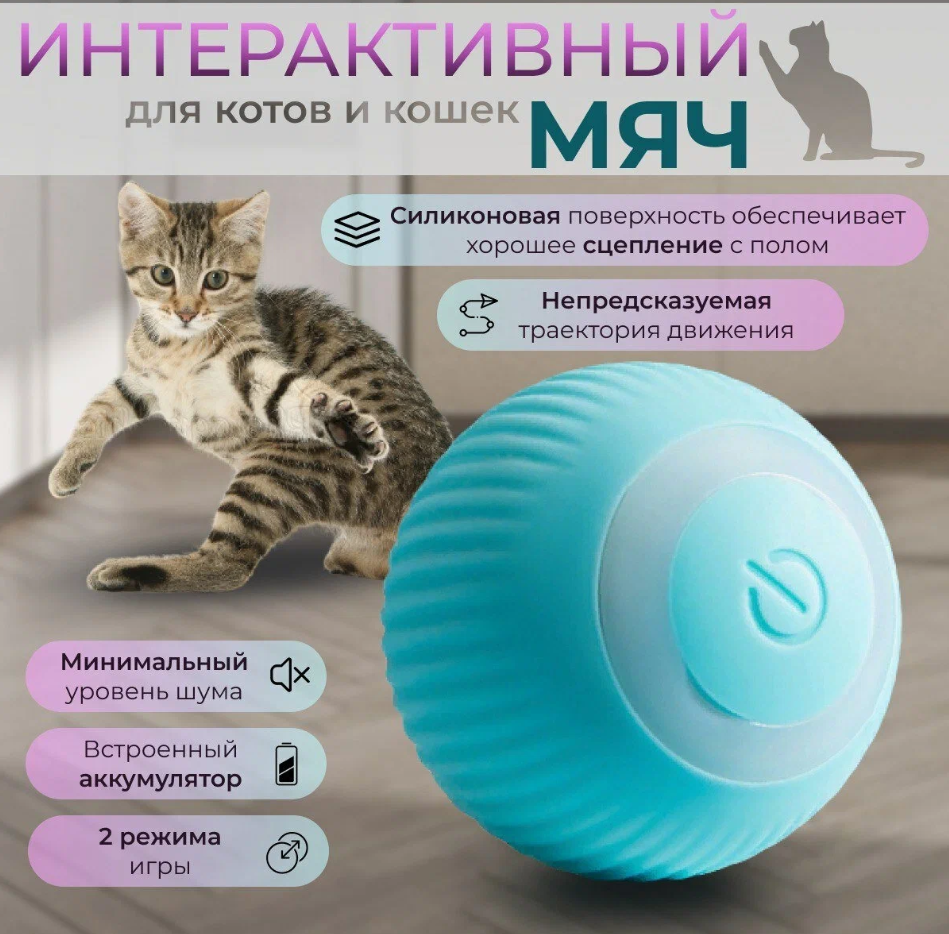 Интерактивная игрушка мяч для кошек и собак - фото 1 - id-p225504889
