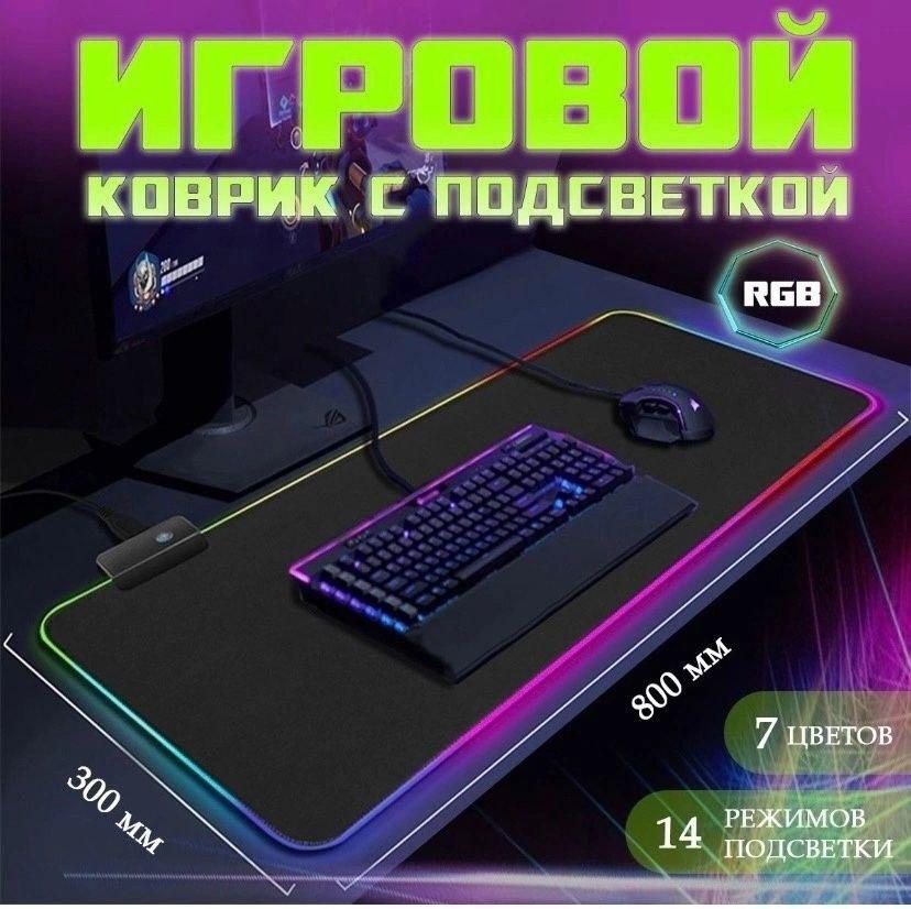 Игровой коврик для мыши с подсветкой 80х30 см. RGB-01 / 7 цветов, 10 цветовых режимов - фото 1 - id-p225505883