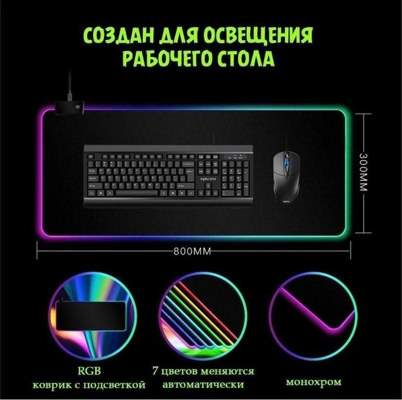 Игровой коврик для мыши с подсветкой 80х30 см. RGB-01 / 7 цветов, 10 цветовых режимов - фото 10 - id-p225505883