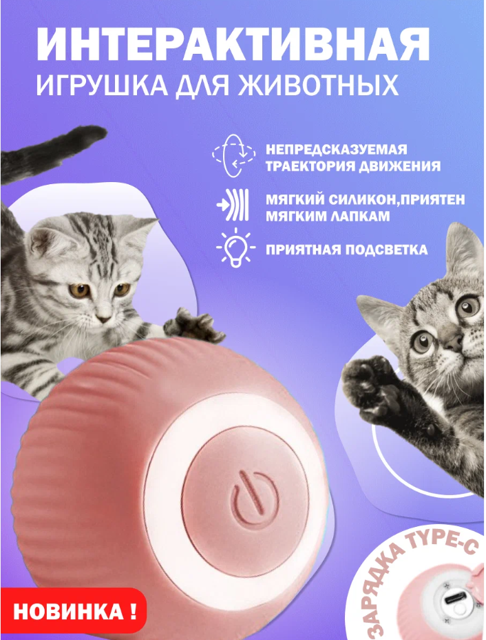 Интерактивный мяч для кошек и собак - фото 4 - id-p225505910