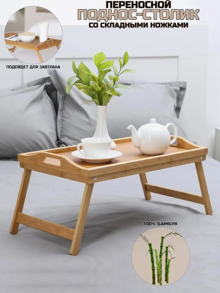 Поднос-столик для завтрака в постель из бамбука - фото 2 - id-p225505922