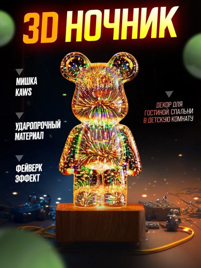 3D Светильник BearBrick KAWS / 3D Медведь / Детский ночник - фото 1 - id-p225505959