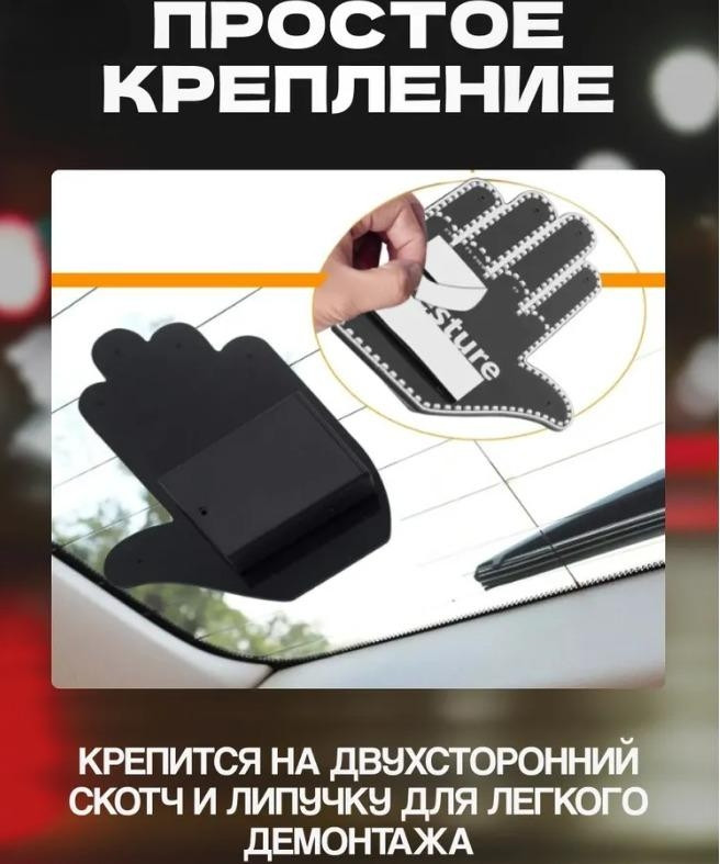 Светодиодная рука - панель в автомобиль с пультом управления Fun Gesture / Наклейка на заднее стекло авто - фото 5 - id-p225505982