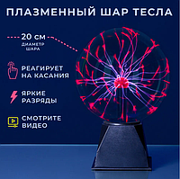 Плазменный шар Plasma light декоративная лампа Тесла, 20 см. / Магический ночник с молниями