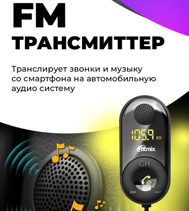 Автомобильный FM-модулятор RITMIX FMT-B400 - фото 1 - id-p225504262
