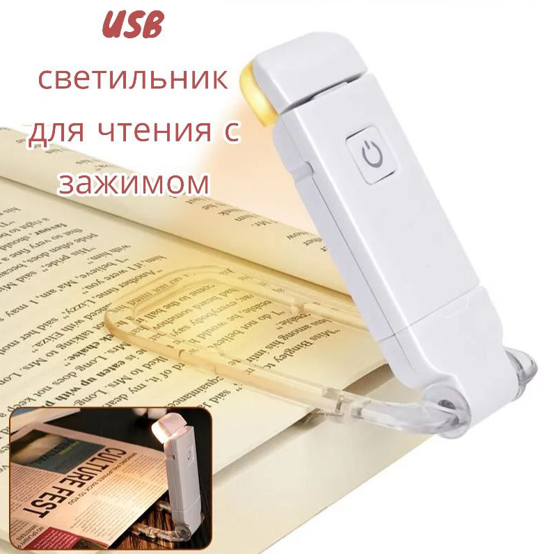 Портативный USB светильник для чтения с зажимом (9 режима свечения, регулировка направления света) - фото 1 - id-p225506156