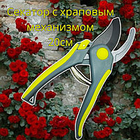 Секатор - сучкорез садовый с храповым механизмом My Garden 20 см. / Стальные лезвия, прорезиненная рукоятка