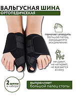 Вальгусная шина от косточки на большом пальце Relax Foot 2 шт.