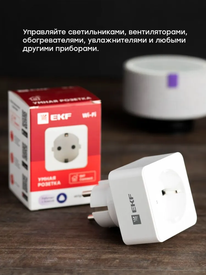 Умная розетка EKF Сonnect PRO Wi-Fi белая - фото 4 - id-p225505285