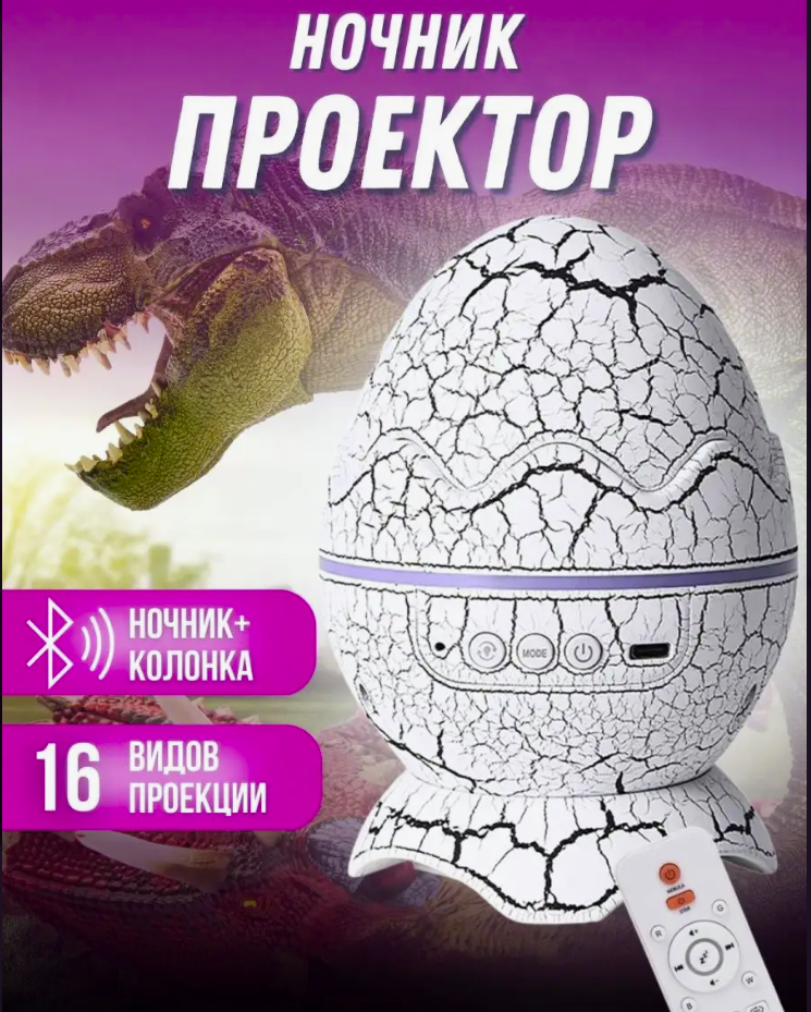 Астропланетарий Яйцо Дракона Projector с пультом ДУ Супер-цена! - фото 5 - id-p225505330