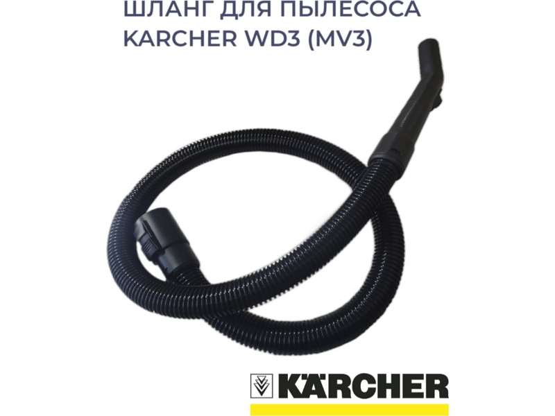 Шланг для пылесоса Karcher WD3-MV3-2 (2 метра) - фото 1 - id-p203151385
