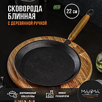 Сковорода блинная литая чугунная Magma, d=22 см, h=1,5 см, деревянная ручка