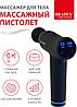 Массажер вибрационный для тела «Массажный пистолет», фото 7
