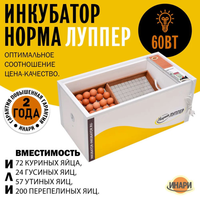 Инкубатор для яиц Блиц «НОРМА 72 Луппер» (фанерный лоток) (цифровой, 12/220в)