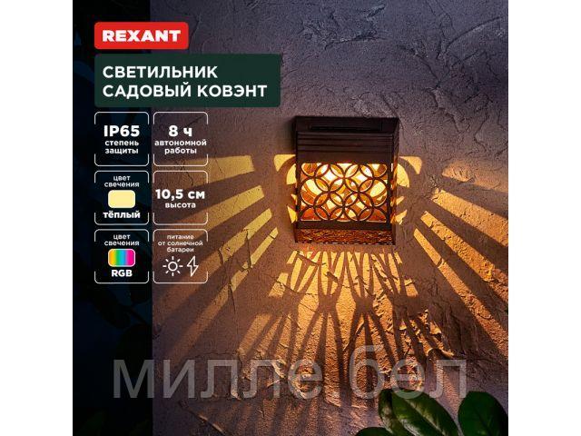 Светильник садовый на солнечной батарее "Ковэнт" 3000К/RGB REXANT (встроенный аккумулятор, солнечная панель,