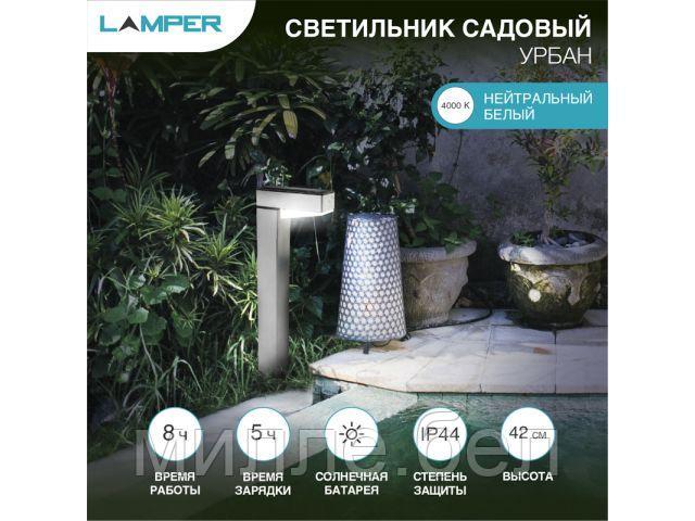 Светильник садовый на солнечной батарее "Урбан" 4000К LAMPER (с солнечной панелью и аккумулятором) - фото 1 - id-p225515347