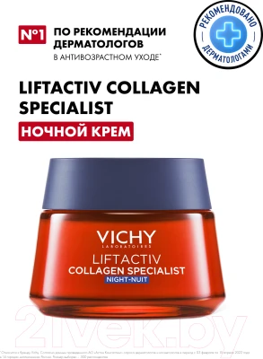 Крем для лица Vichy Liftactiv Collagen Specialist ночной - фото 1 - id-p219993949
