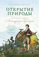 Книга КоЛибри Открытие природы: Путешествия Александра фон Гумбольдта