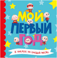 Альбом малыша Проф-Пресс Мой первый год. Для мальчиков / 9785378305223