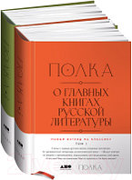 Набор книг Альпина Полка. О главных книгах русской литературы