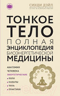 Книга Эксмо Тонкое тело. Полная энциклопедия биоэнергетической медицины