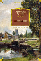 Книга Иностранка Цитадель