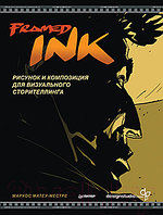 Книга Питер Framed Ink: Рисунок и композиция для визуального сторителлинга