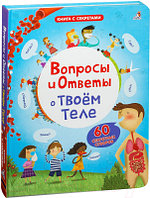 Энциклопедия Робинс Вопросы и ответы о твоем теле. 60 секретных створок