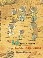 Книга Издательство Самокат 14 лесных мышей. Сладкая картошка