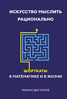 Книга КоЛибри Искусство мыслить рационально: шорткаты в математике и в жизни