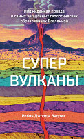 Книга КоЛибри Супервулканы. Неожиданная правда о геологических образованиях