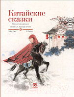 Книга Пешком в историю Китайские сказки. Происхождение главных праздников