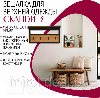 Вешалка для одежды Millwood Сканди 3 60x30x15 - фото 4 - id-p225548905