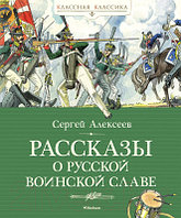 Книга Махаон Рассказы о русской воинской славе