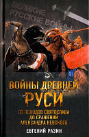 Книга Алгоритм Войны Древней Руси