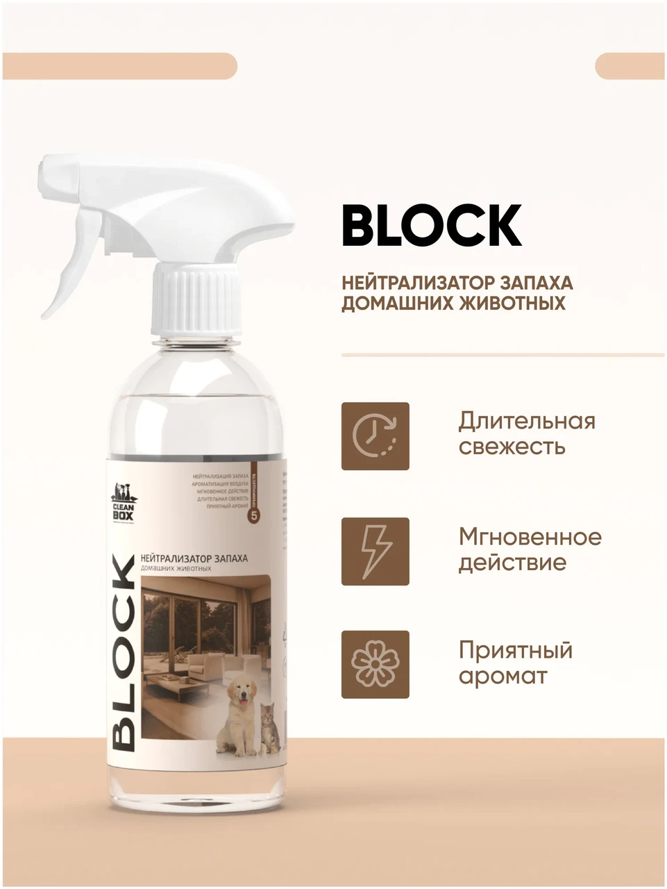 Block - Нейтрализатор запаха животных | CleanBox | 0.5л - фото 2 - id-p176345690