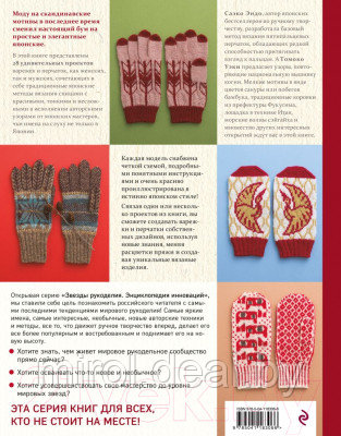 Книга Эксмо Варежки и перчатки. Японские техники и узоры - фото 2 - id-p225553157