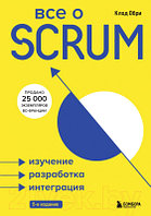 Книга Эксмо Все о SCRUM. Изучение, разработка, интеграция