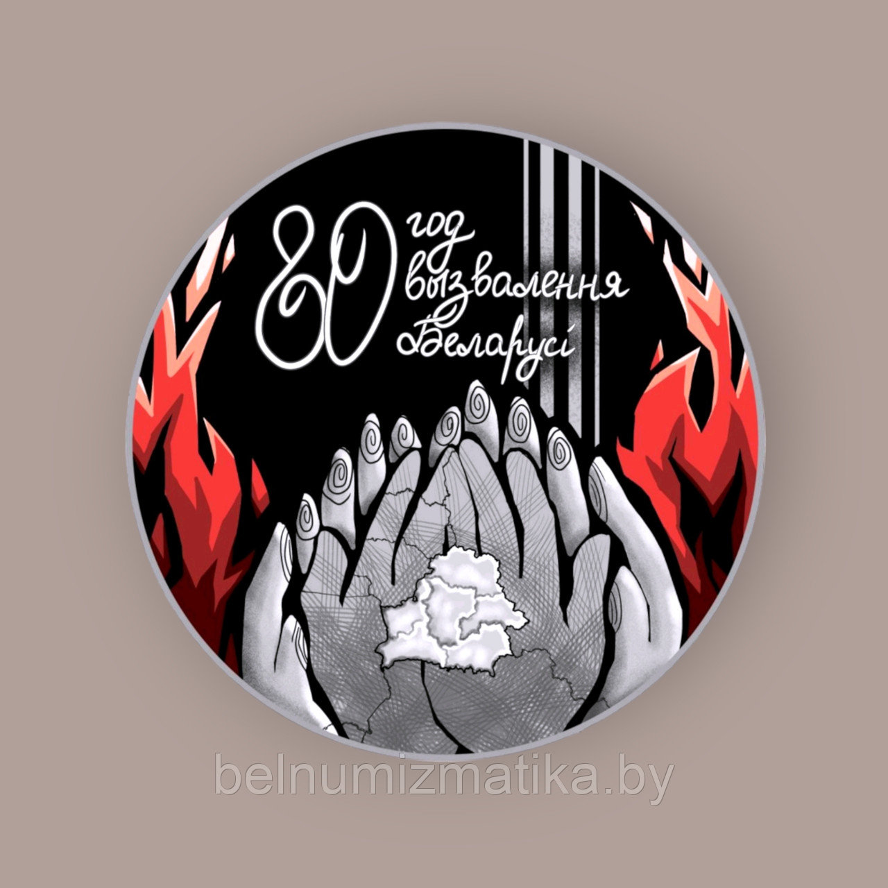 80 лет освобождения Беларуси от немецко-фашистских захватчиков, 20 рублей 2024, Серебро - фото 2 - id-p224957115