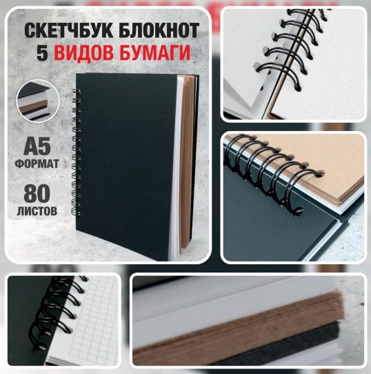 Скетчбук блокнот с плотными листами "Sketchbook" 5 видов бумаги (белая, клетка, чёрная, крафтовая, в точку,А5) - фото 1 - id-p225556518
