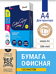 Бумага а4 для принтера белая Color Copy 250 g