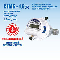 Счетчик газа малогабаритный бытовой СГМБ-1,6 (Б) с БОЛЬШИМ ДИСПЛЕЕМ Счётприбор