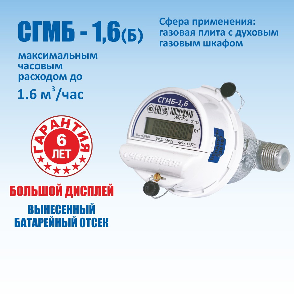 Счетчик газа малогабаритный бытовой СГМБ-1,6 (Б) с БОЛЬШИМ ДИСПЛЕЕМ Счётприбор - фото 1 - id-p93133496