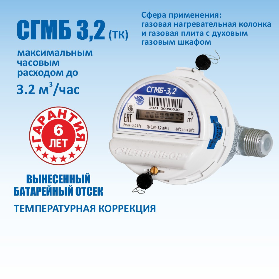 Счетчик газа малогабаритный бытовой СГМБ-3,2(тк) с вынесенным батарейным отсеком Счётприбор