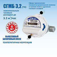 Счетчик газа малогабаритный бытовой СГМБ-3,2(тк) с вынесенным батарейным отсеком Счётприбор