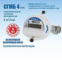 Счетчик газа малогабаритный бытовой СГМБ-4(тк) с вынесенным батарейным отсеком Счётприбор