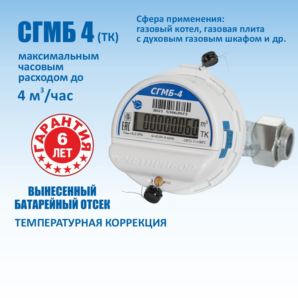 Счетчик газа малогабаритный бытовой СГМБ-4(тк) с вынесенным батарейным отсеком Счётприбор - фото 1 - id-p74890782