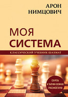 Книга Эксмо Арон Нимцович. Моя система